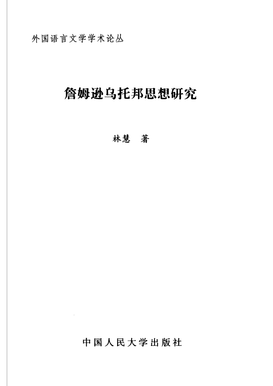 詹姆逊乌托邦思想研究_林慧著.pdf_第2页