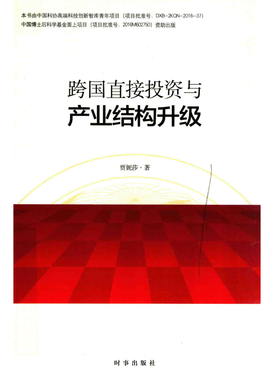 跨国直接投资与产业结构升级_贾妮莎著.pdf_第1页