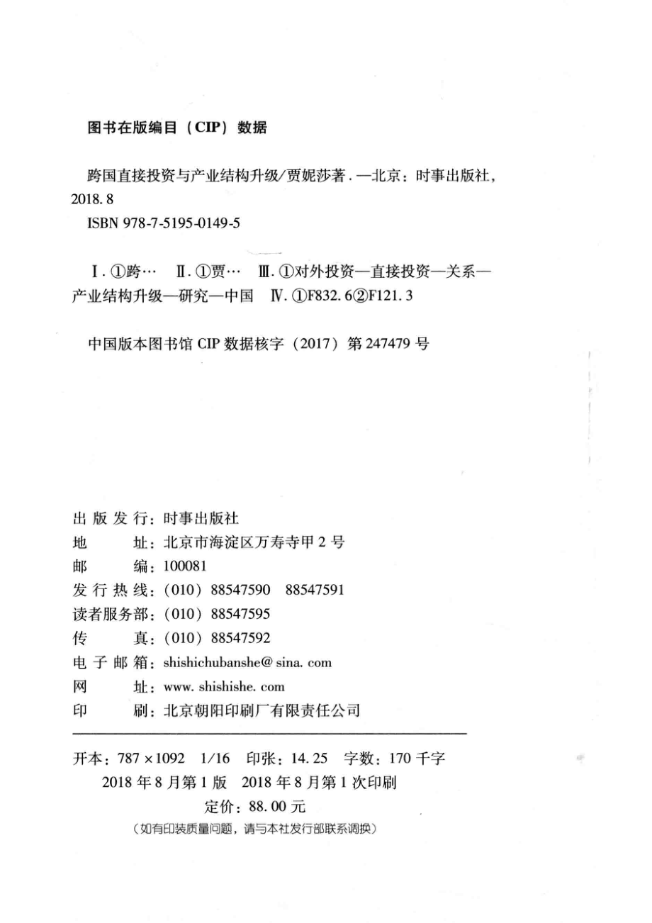 跨国直接投资与产业结构升级_贾妮莎著.pdf_第3页