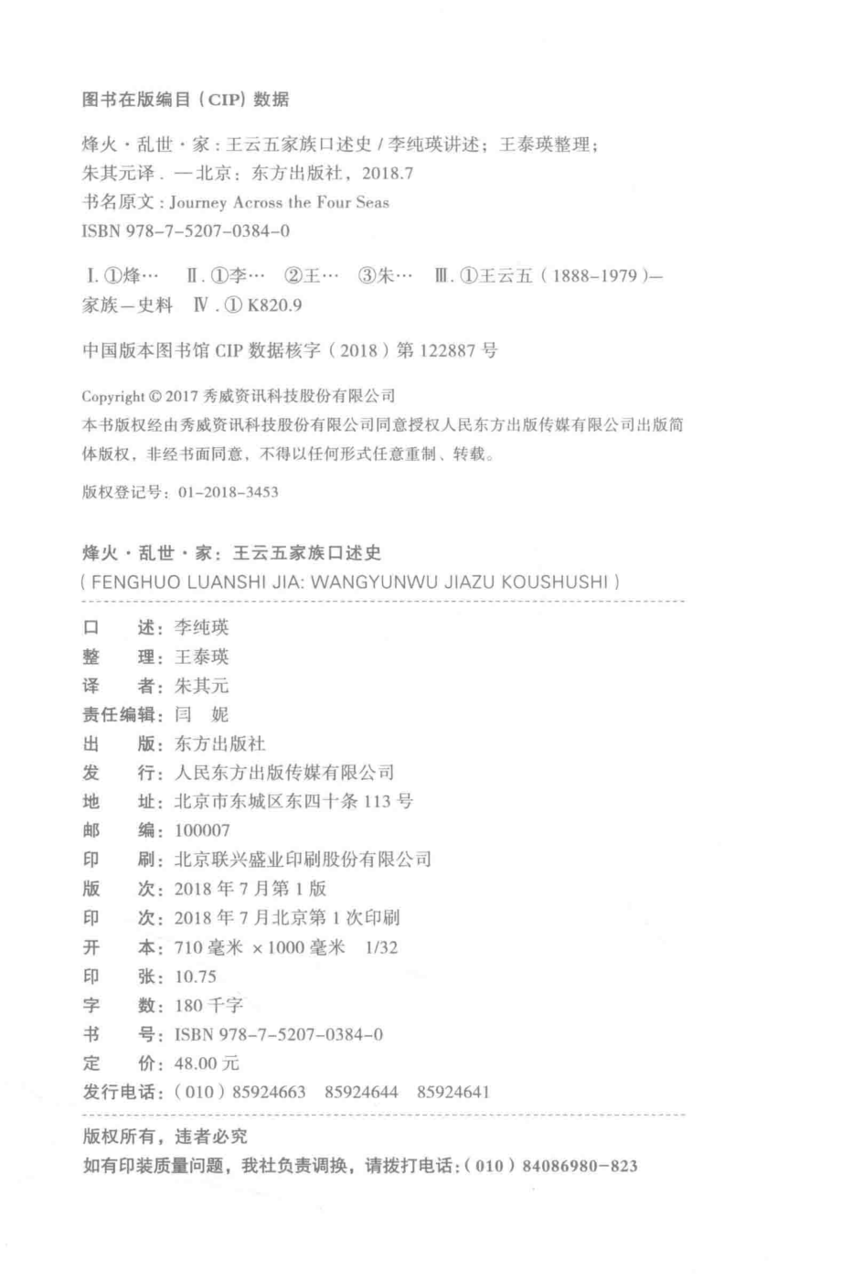 烽火乱世家王云五家族口述史_朱其元李纯瑛口述；王泰瑛整理.pdf_第3页