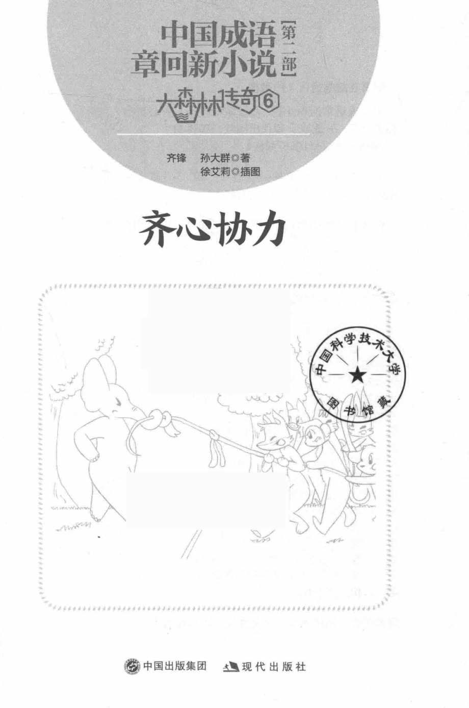 大森林传奇6齐心协力_齐锋孙大群著.pdf_第2页