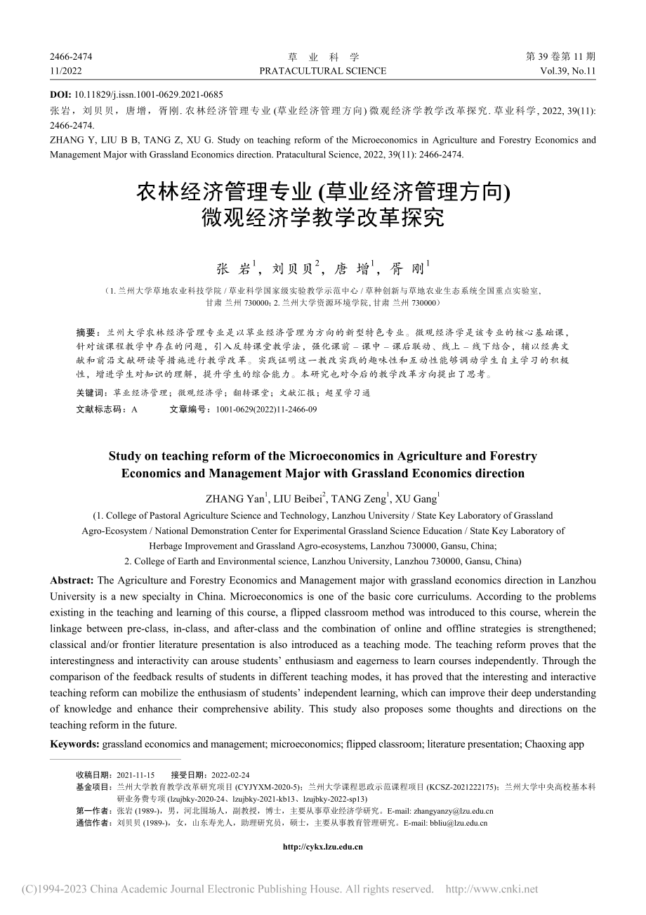 农林经济管理专业(草业经济...向)微观经济学教学改革探究_张岩.pdf_第1页