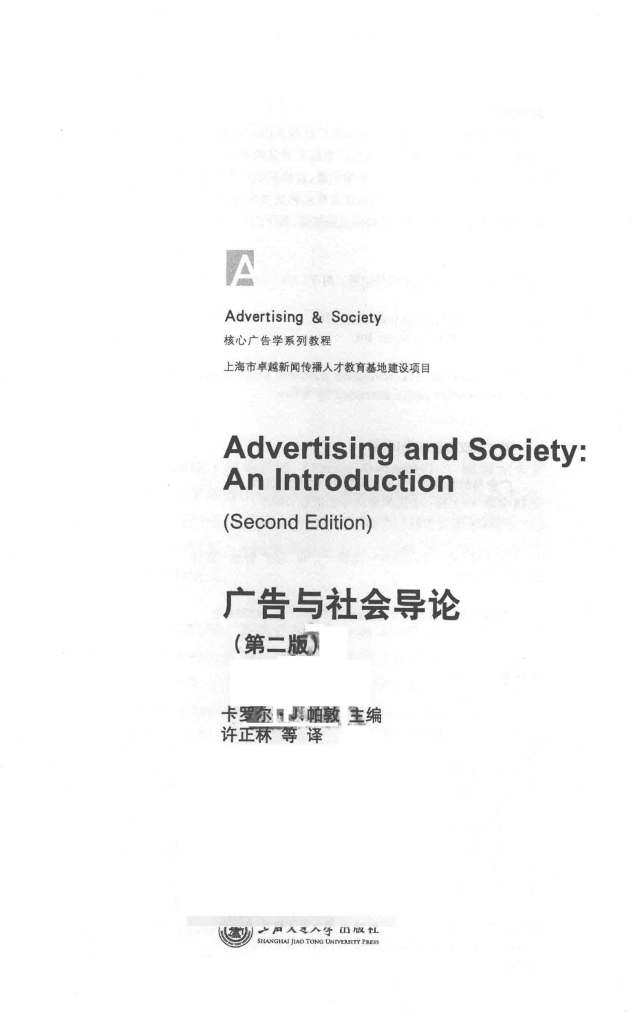 广告与社会导论_卡罗尔·J·帕敦主编.pdf_第2页