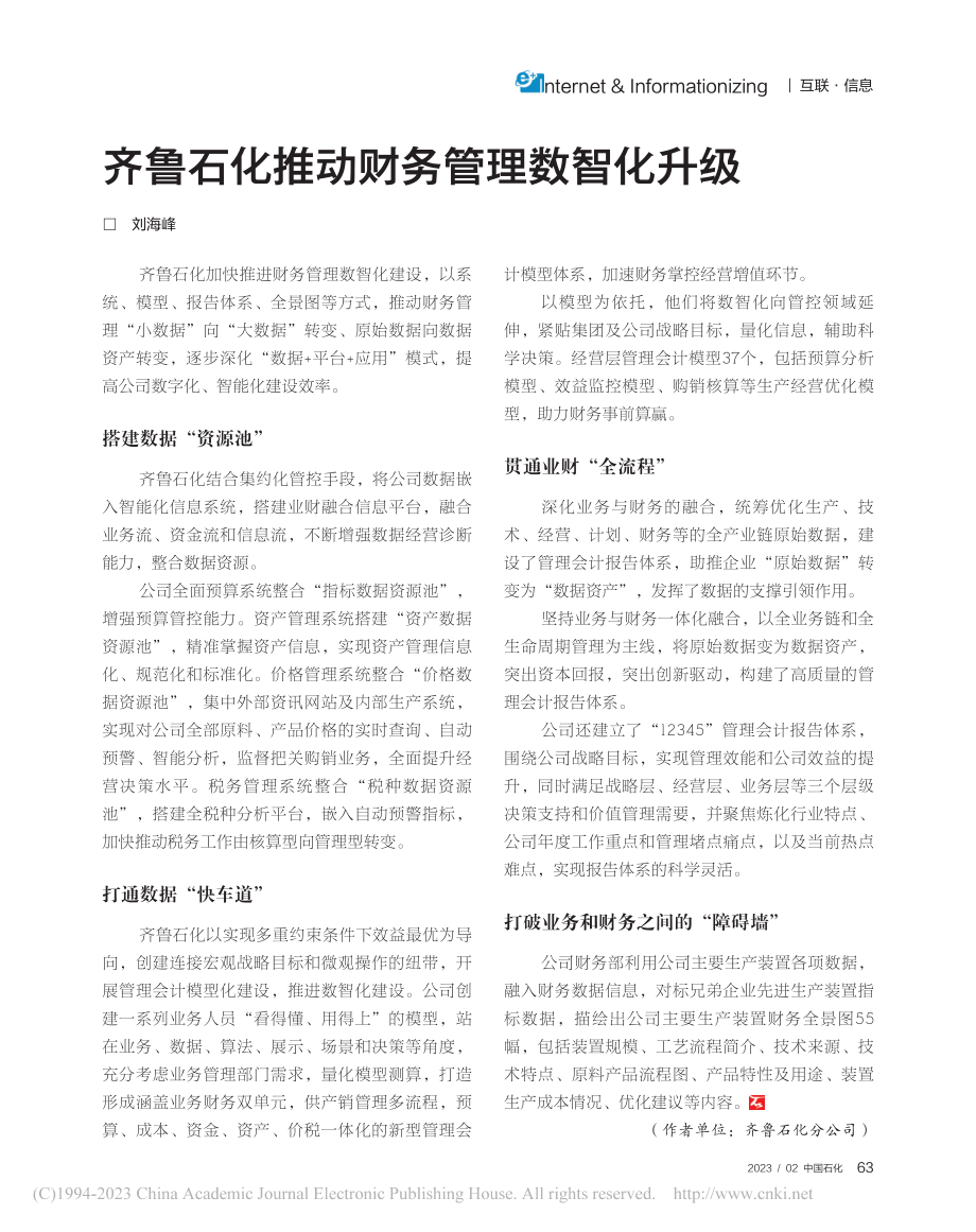 齐鲁石化推动财务管理数智化升级_刘海峰.pdf_第1页