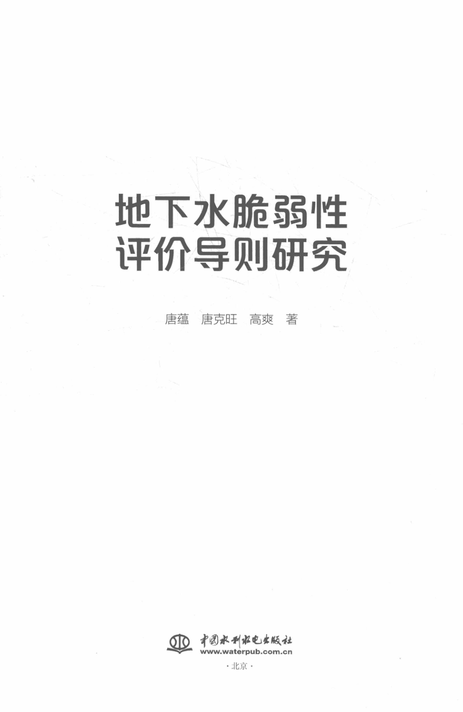 地下水脆弱性评价导则研究_唐蕴唐克旺高爽著.pdf_第2页