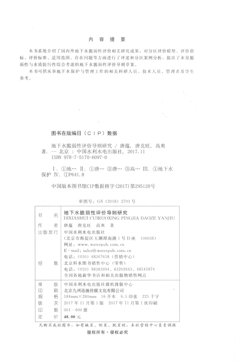 地下水脆弱性评价导则研究_唐蕴唐克旺高爽著.pdf_第3页