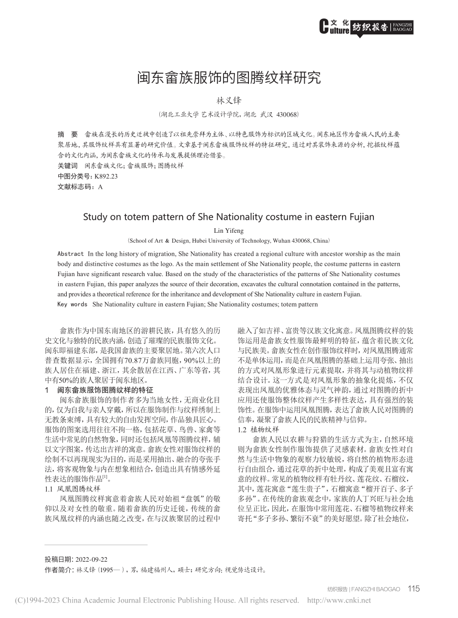 闽东畲族服饰的图腾纹样研究_林义锋.pdf_第1页