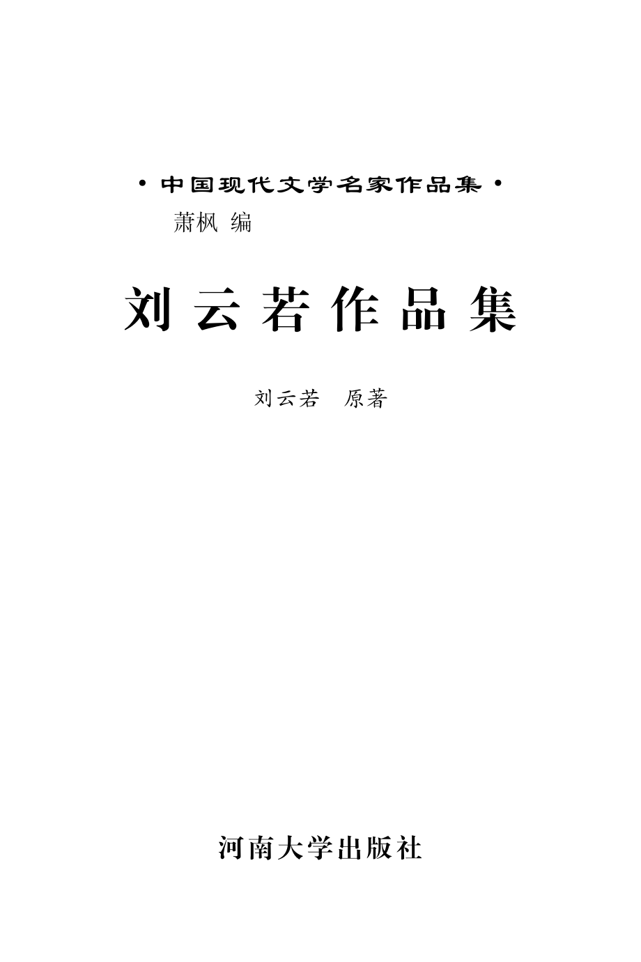 刘云若作品集_刘云若原著.pdf_第2页