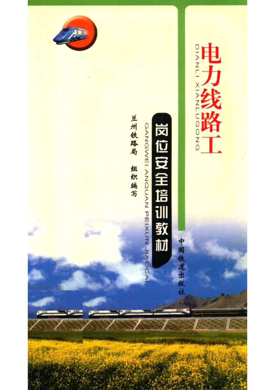 电力线路工岗位安全培训教材_兰州铁路局组织编写.pdf_第1页