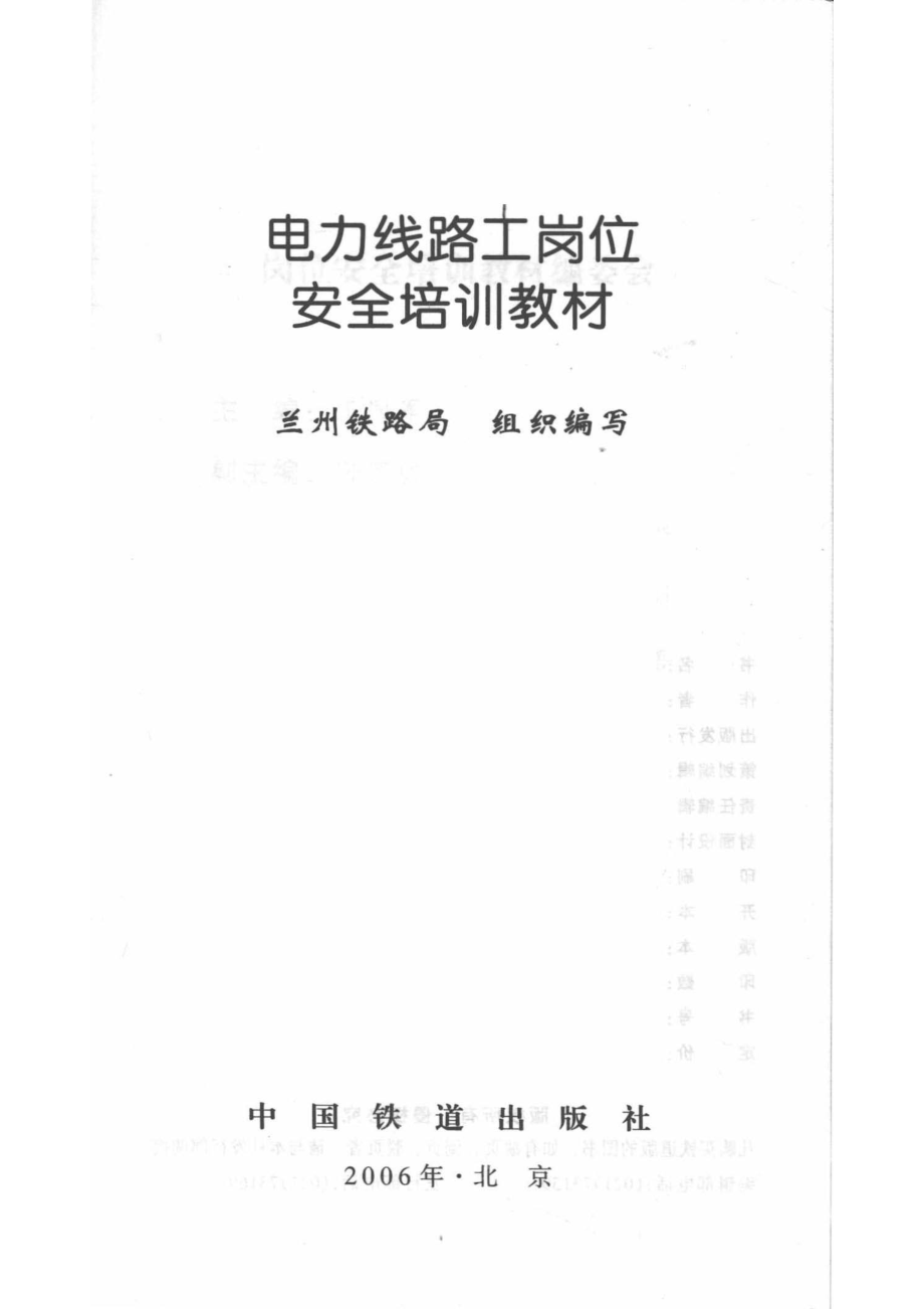 电力线路工岗位安全培训教材_兰州铁路局组织编写.pdf_第2页