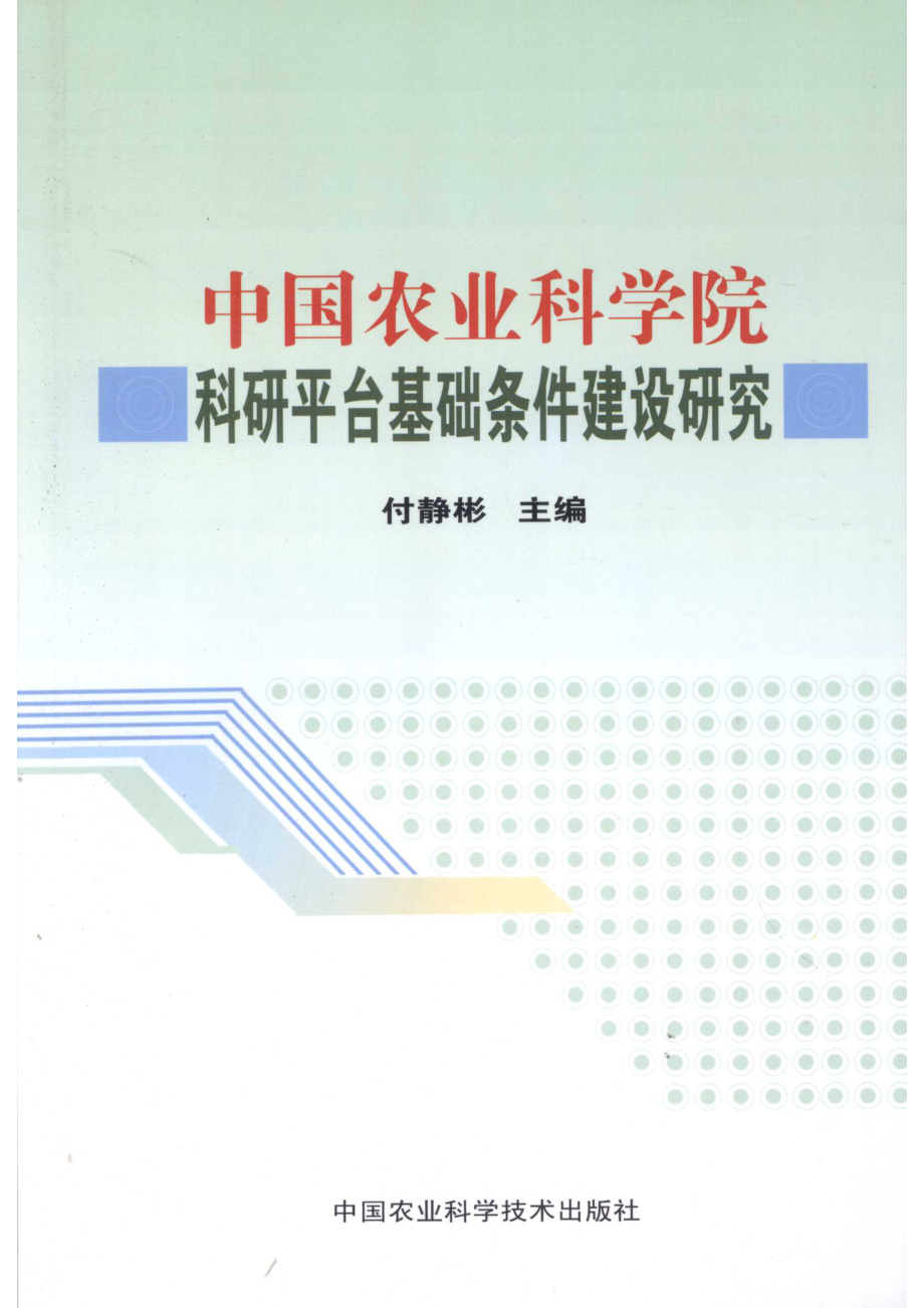 中国农业科学院科研平台基础条件建设研究_付静彬主编.pdf_第1页