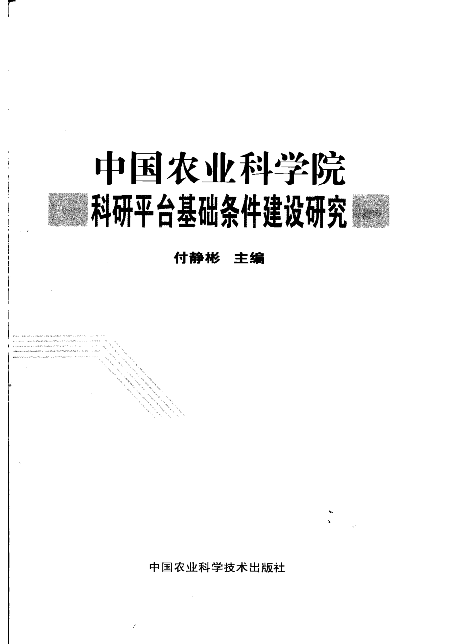 中国农业科学院科研平台基础条件建设研究_付静彬主编.pdf_第2页