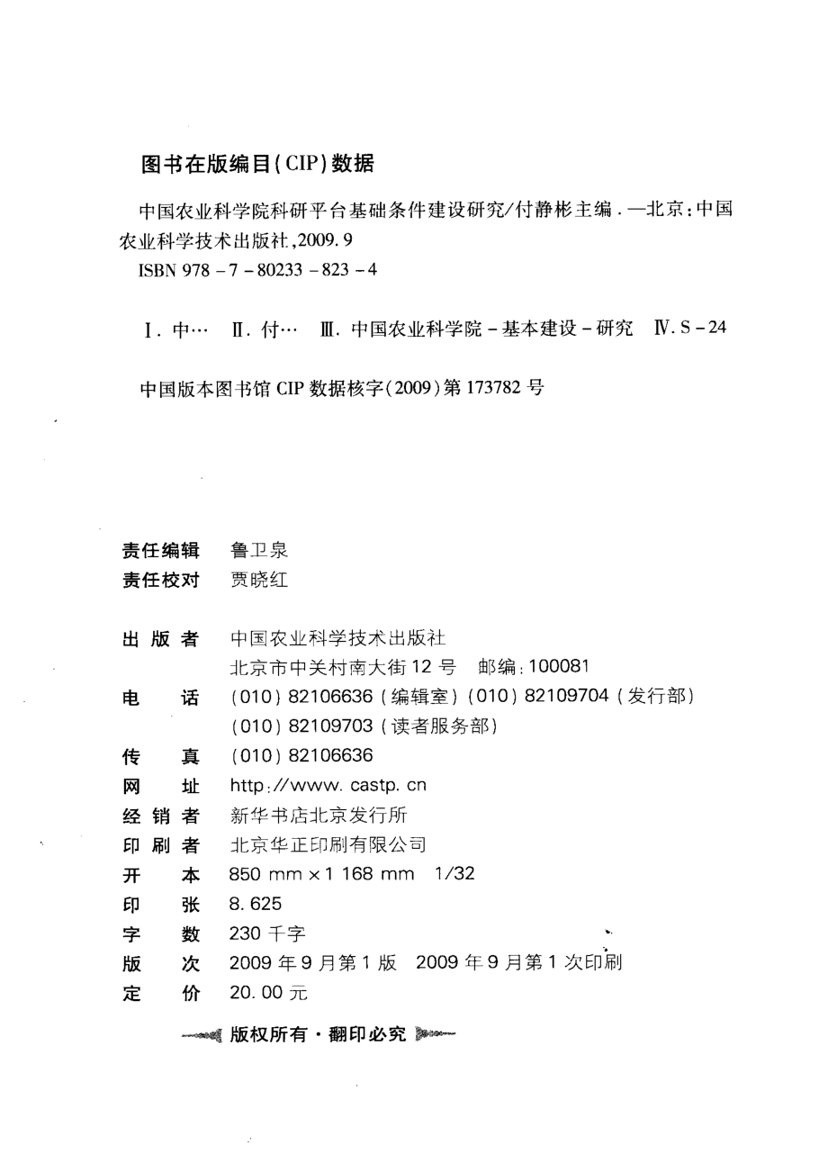 中国农业科学院科研平台基础条件建设研究_付静彬主编.pdf_第3页