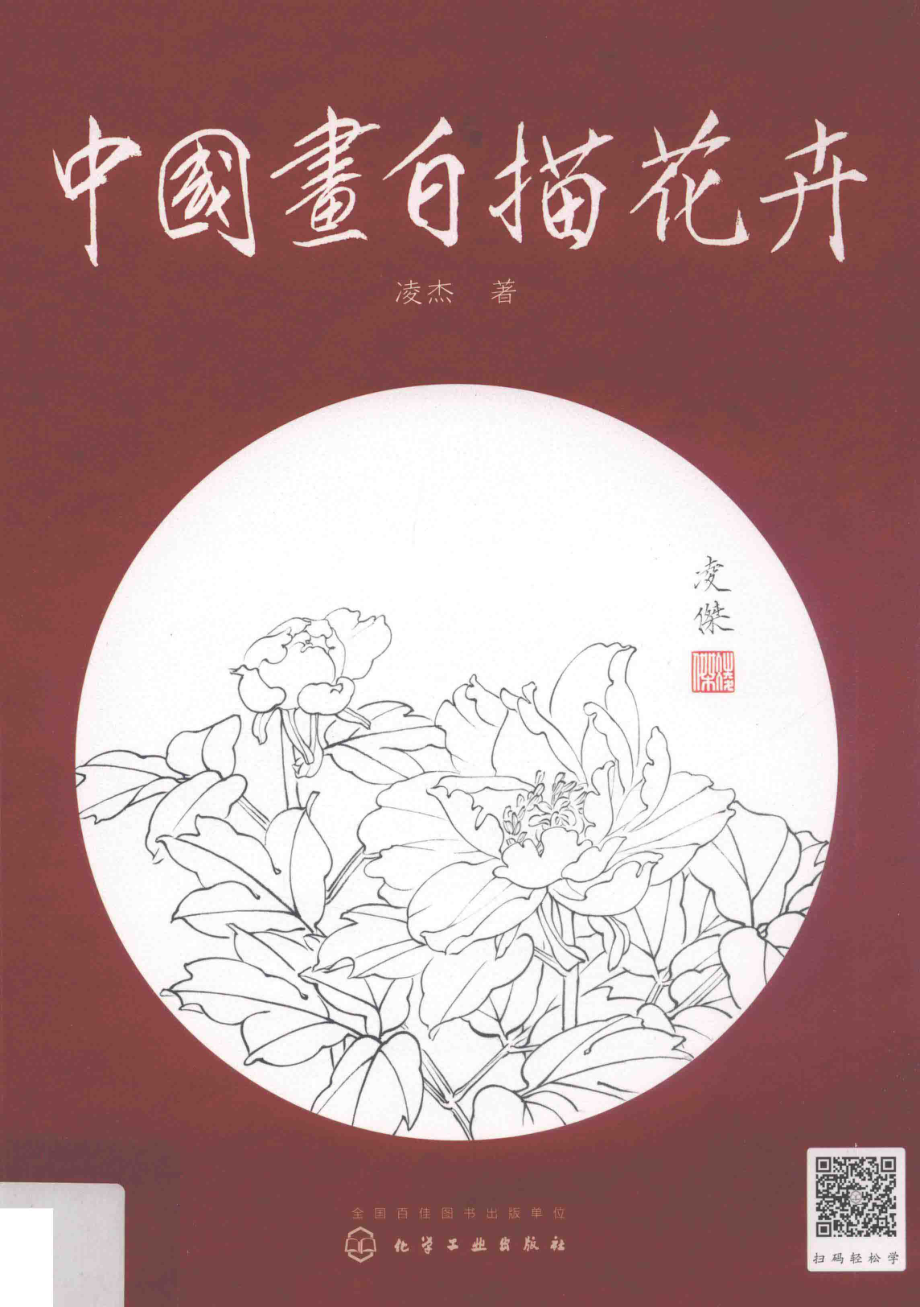 中国画白描花卉_凌杰著.pdf_第1页