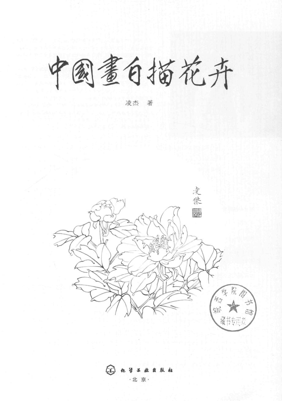 中国画白描花卉_凌杰著.pdf_第2页