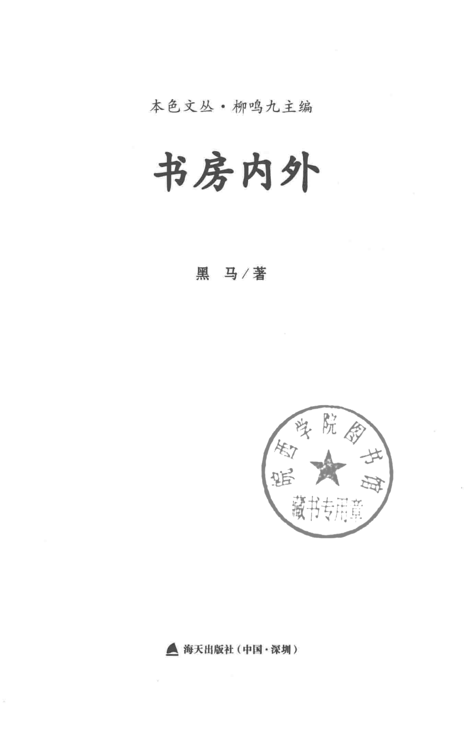 书房内外本色文丛第5辑_黑马著.pdf_第2页