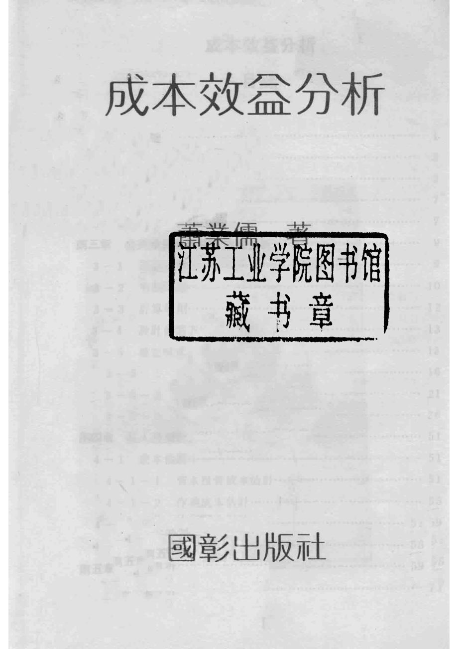 成本效益分析_萧业儒编著.pdf_第2页