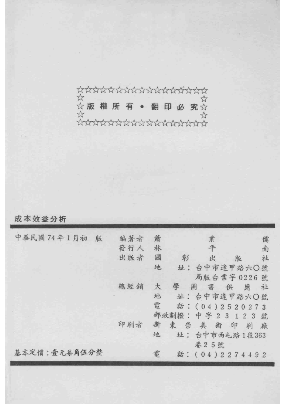 成本效益分析_萧业儒编著.pdf_第3页