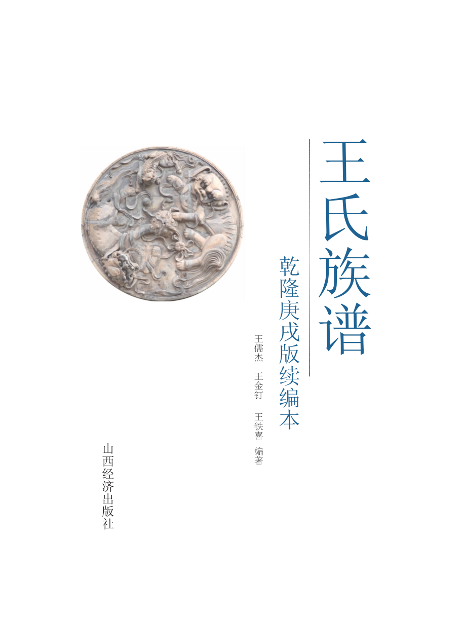 王氏族谱乾隆庚戌版续编本_王儒杰王金钉王铁喜编著.pdf_第2页