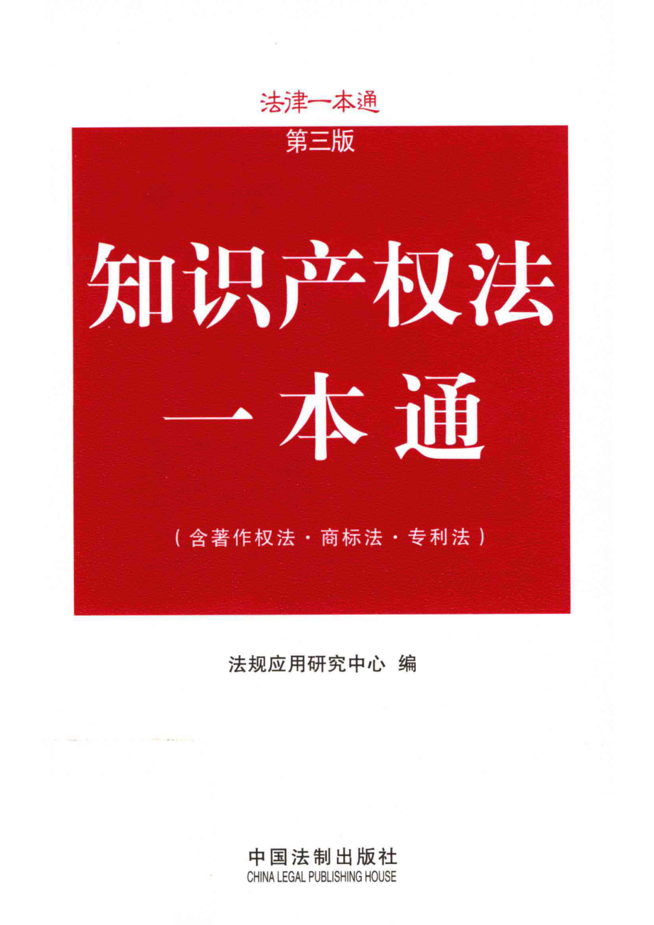 知识产权法一本通第3版_法规应用研究中心编.pdf_第1页