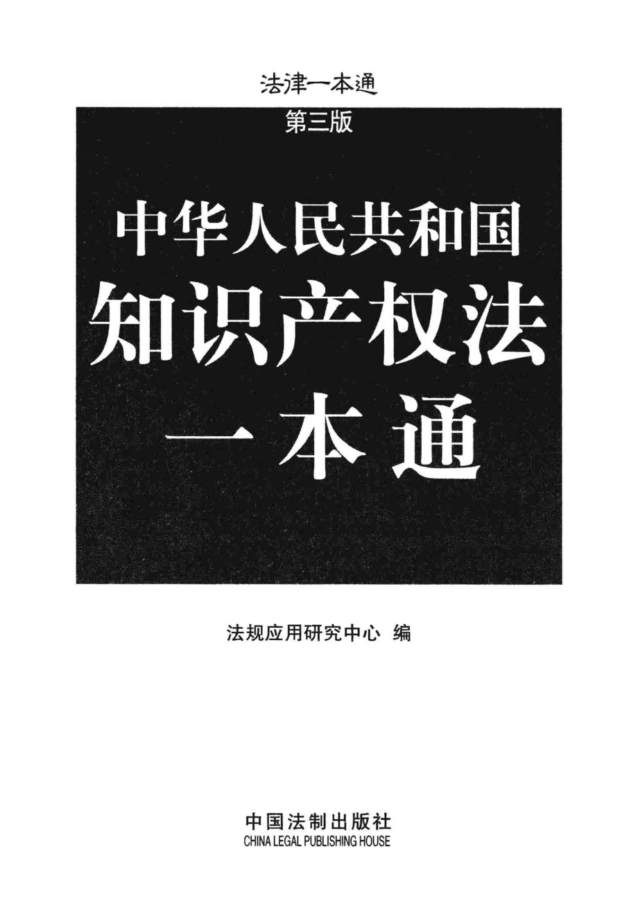 知识产权法一本通第3版_法规应用研究中心编.pdf_第2页