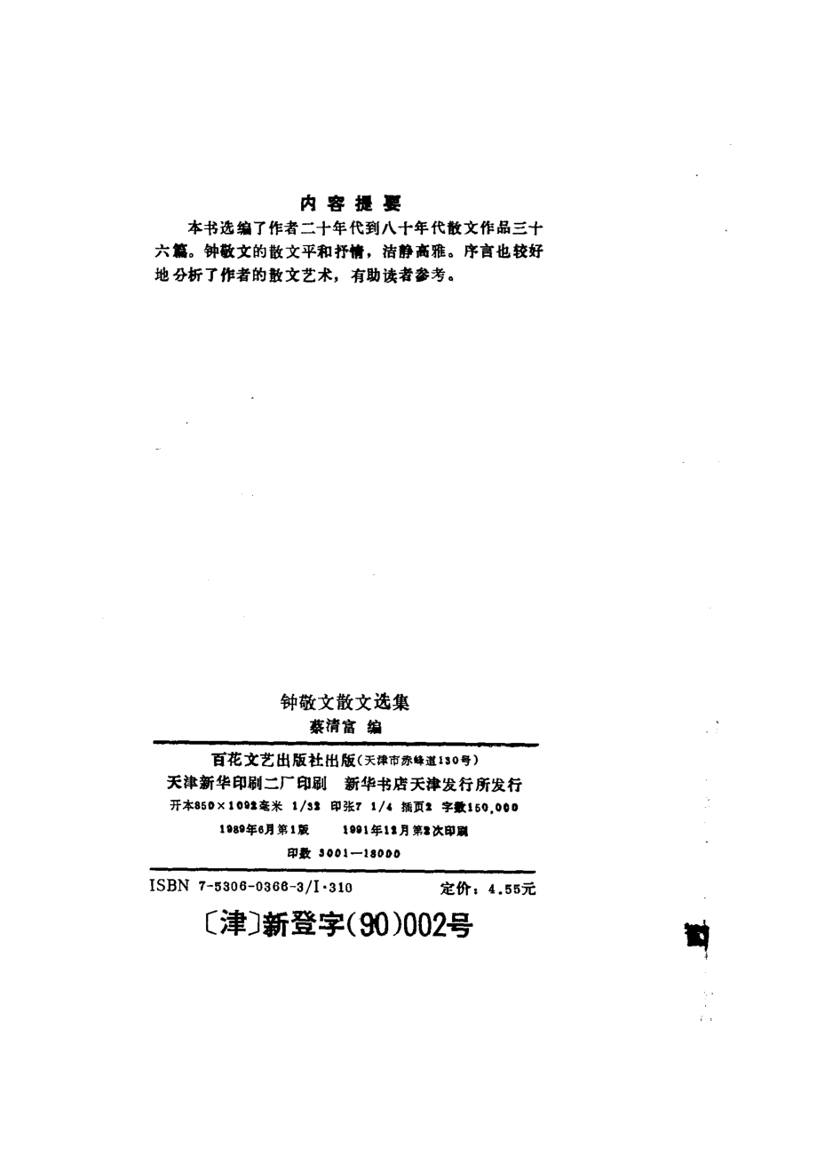 钟敬文散文选集_蔡清富编.pdf_第3页