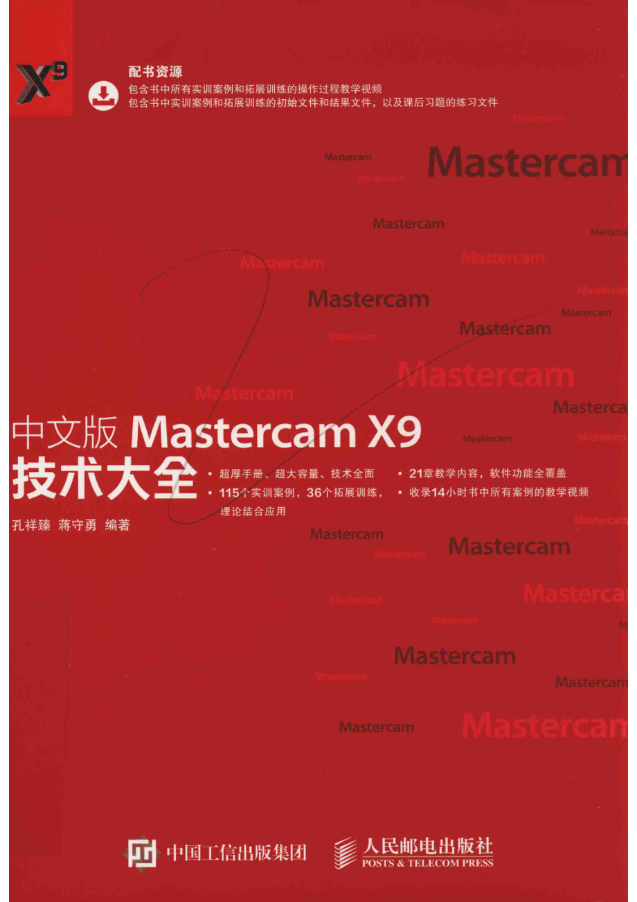 Mastercam X9技术大全中文版_孔祥臻蒋守勇编著.pdf_第1页