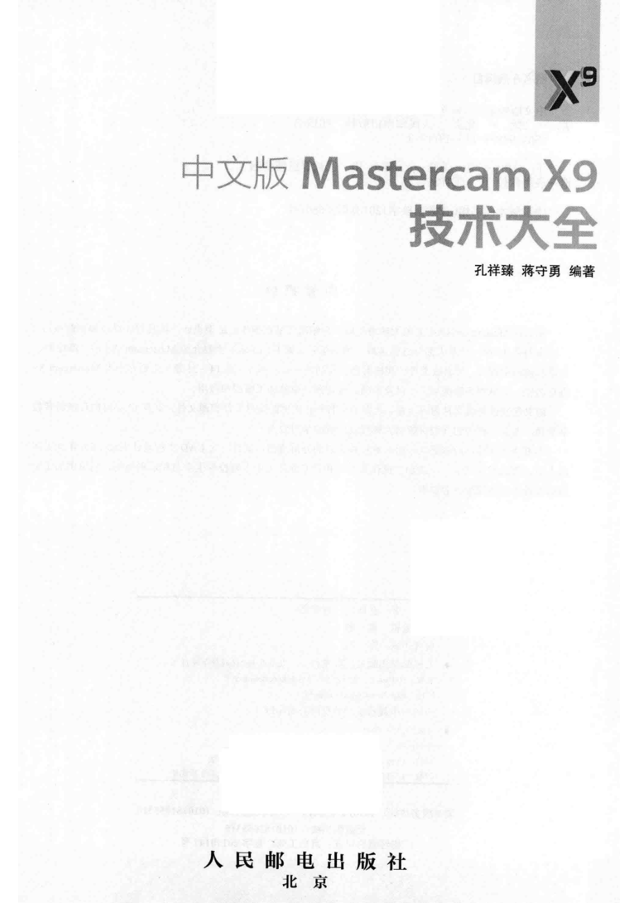 Mastercam X9技术大全中文版_孔祥臻蒋守勇编著.pdf_第2页