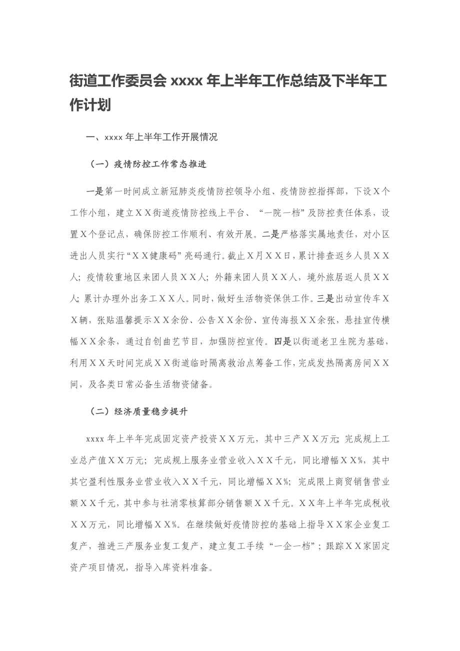 街道工作委员会2020年上半年工作总结及下半年工作计划.docx_第1页