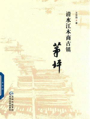 清水江木商古镇茅坪_王宗勋著.pdf