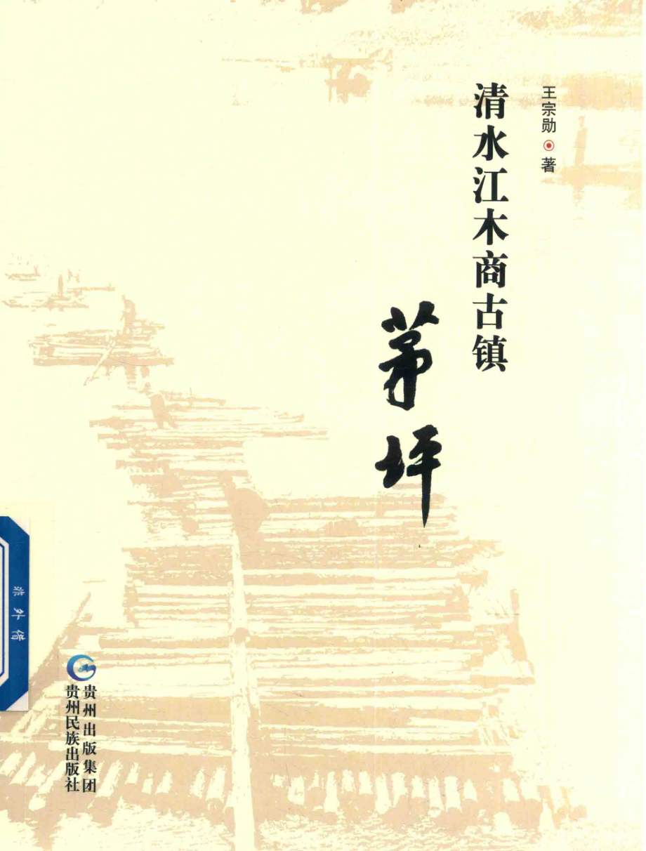 清水江木商古镇茅坪_王宗勋著.pdf_第1页