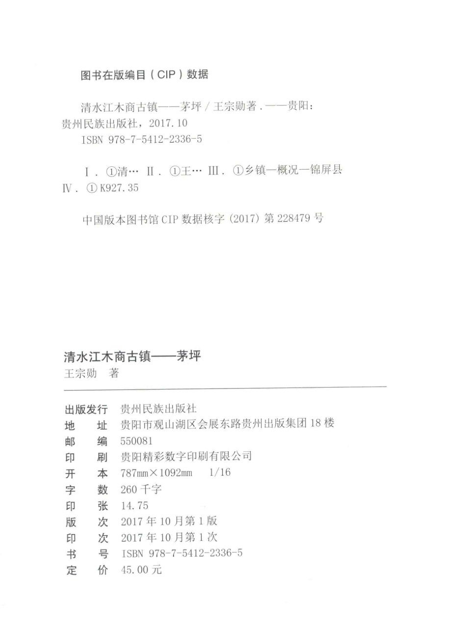 清水江木商古镇茅坪_王宗勋著.pdf_第3页