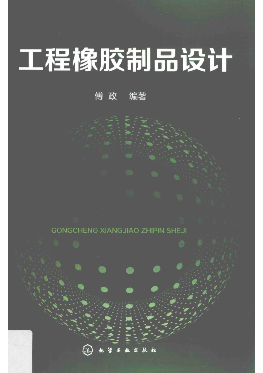 工程橡胶制品设计_傅政编著.pdf_第1页