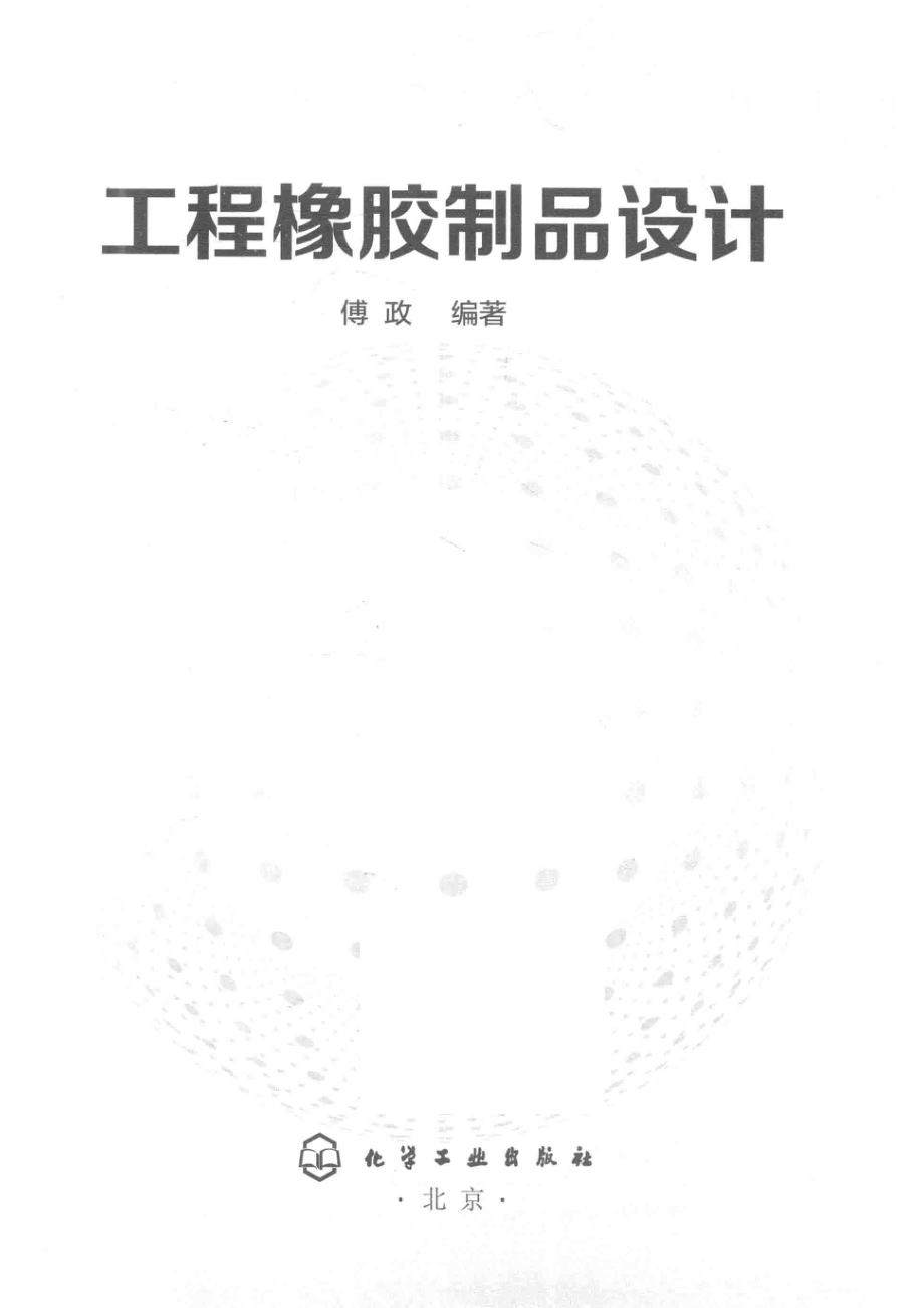 工程橡胶制品设计_傅政编著.pdf_第2页