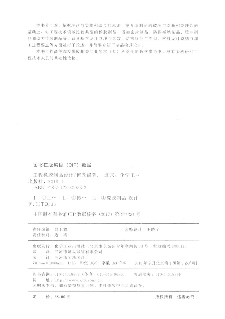 工程橡胶制品设计_傅政编著.pdf_第3页