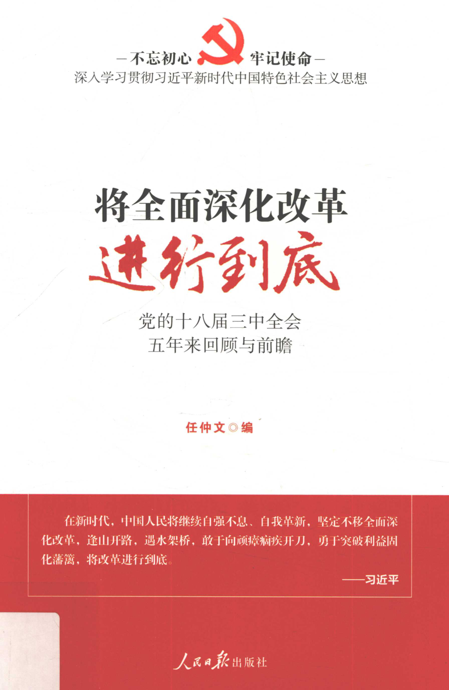 将全面深化改革进行到底党的十八届三种全会五年来回顾与前瞻_任仲文编.pdf_第1页