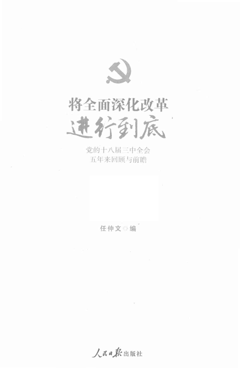 将全面深化改革进行到底党的十八届三种全会五年来回顾与前瞻_任仲文编.pdf_第2页