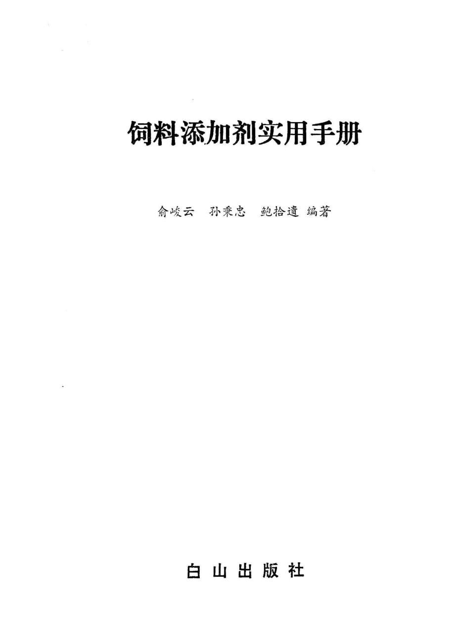 饲料添加剂实用手册_俞峻云等编著.pdf_第2页