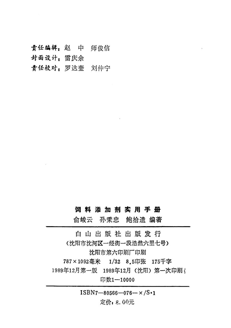 饲料添加剂实用手册_俞峻云等编著.pdf_第3页