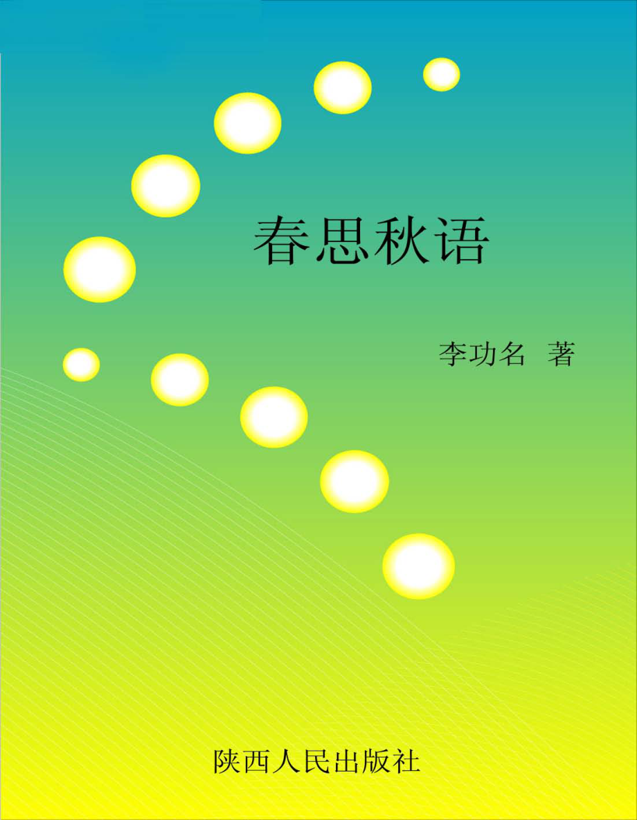 春思秋语_李功名著.pdf_第1页