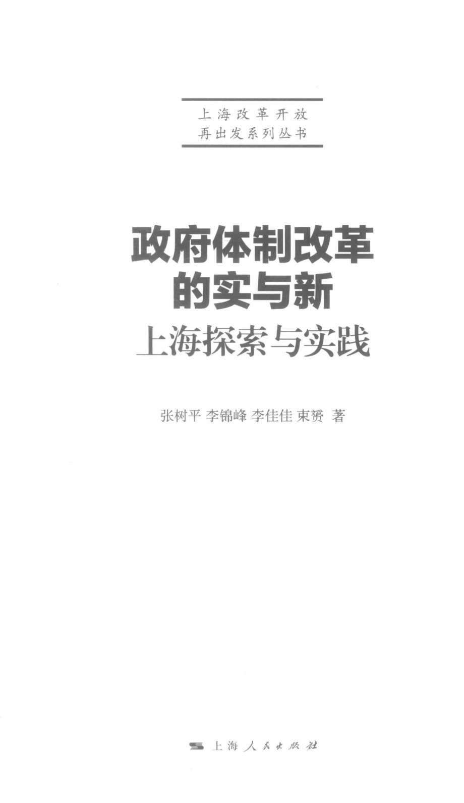 政府体制改革的实与新上海探索与实践_张树平李锦峰李佳佳束赟著.pdf_第2页