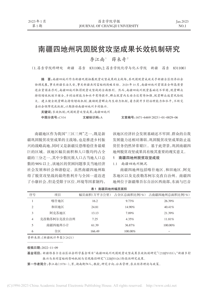 南疆四地州巩固脱贫攻坚成果长效机制研究_李江南.pdf_第1页