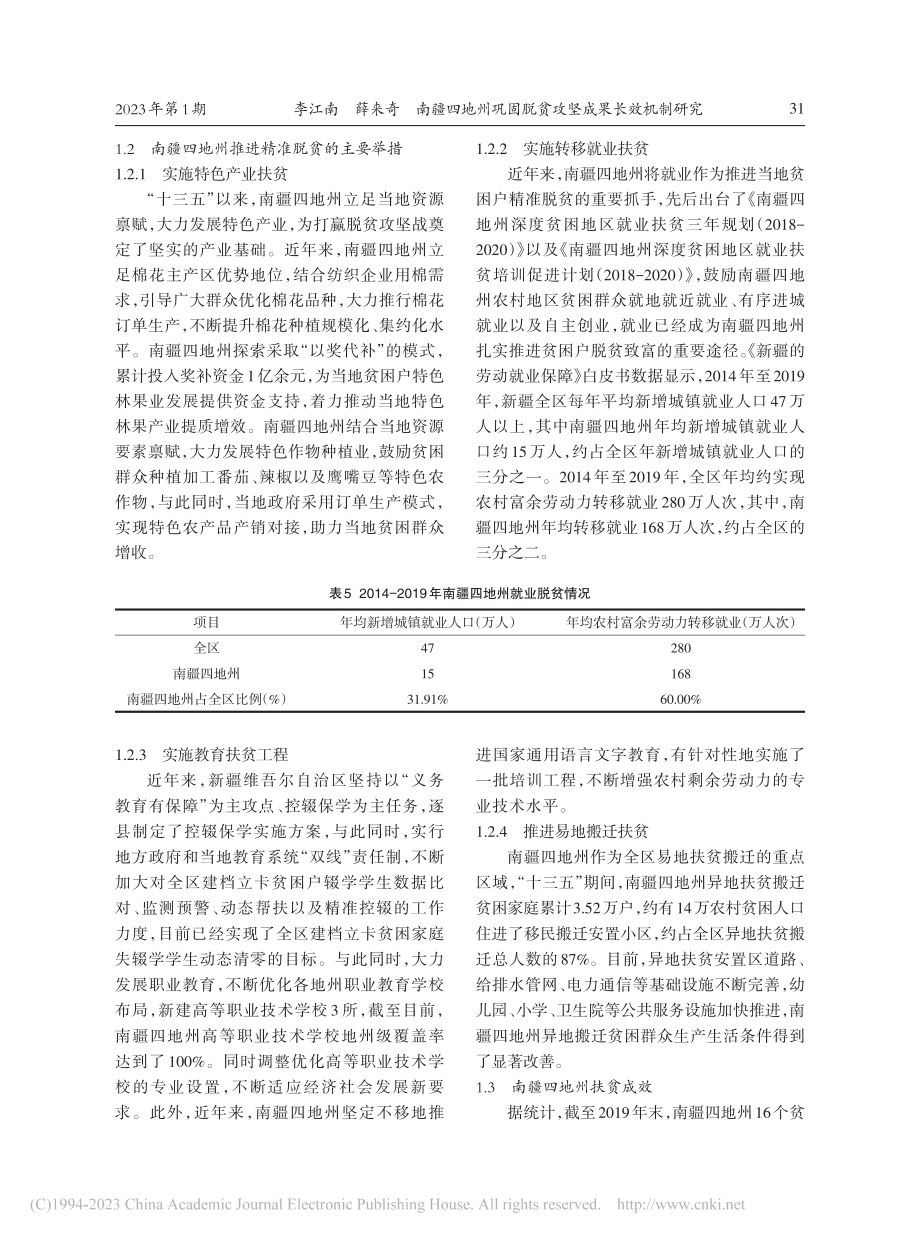 南疆四地州巩固脱贫攻坚成果长效机制研究_李江南.pdf_第3页