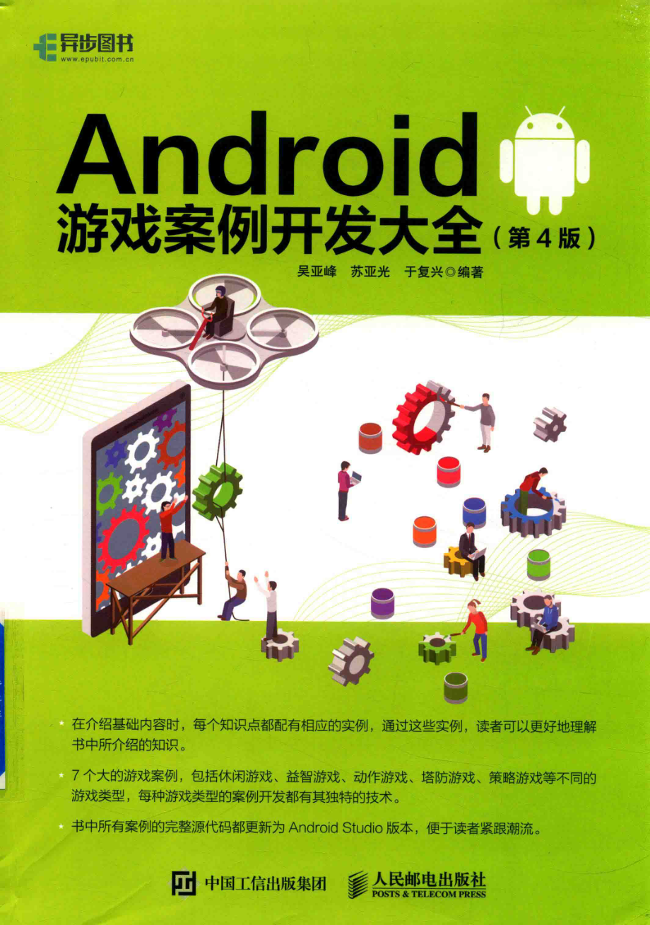 Android 游戏案例开发大全第4版_吴亚峰苏亚光于复兴编著.pdf_第1页