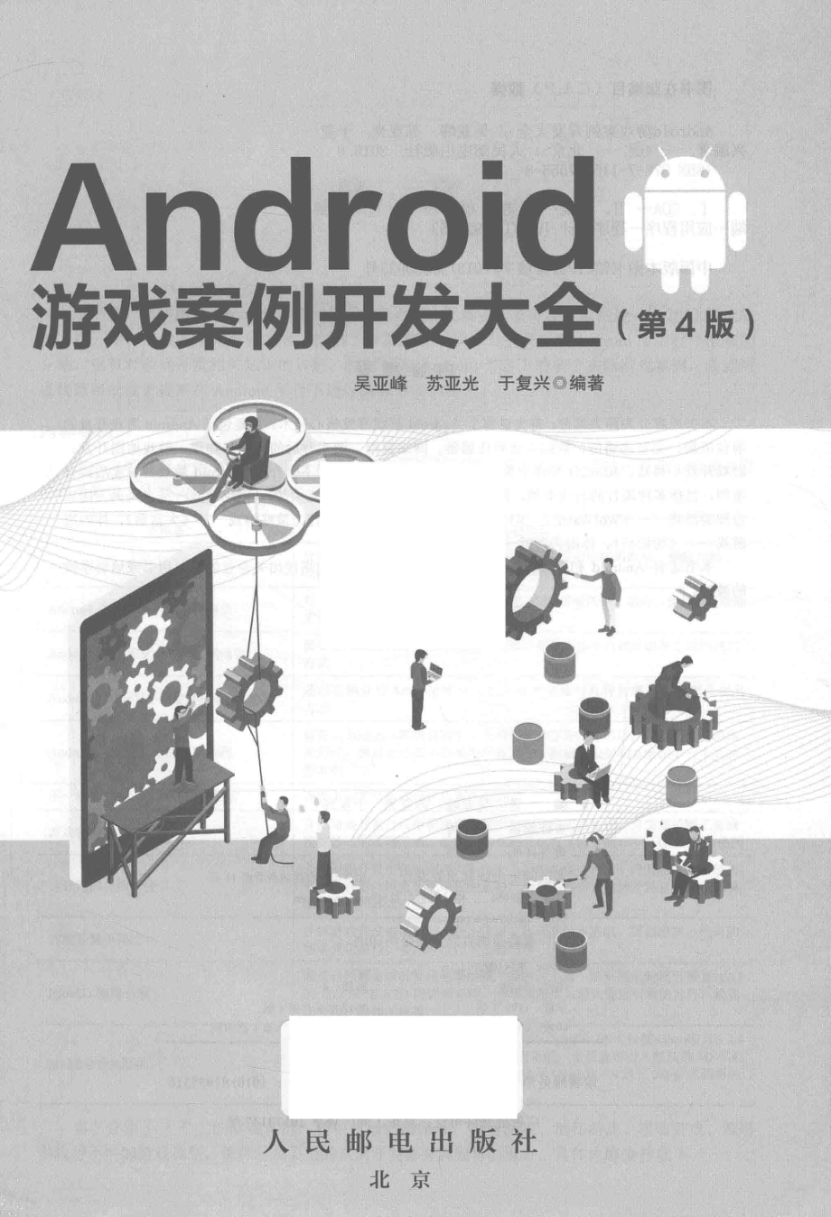 Android 游戏案例开发大全第4版_吴亚峰苏亚光于复兴编著.pdf_第2页