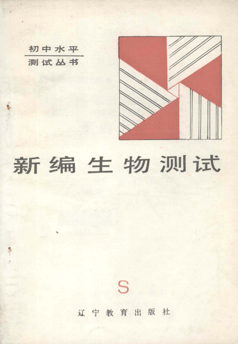 新编生物测试_徐永前初凤祥李思锐编写.pdf_第1页