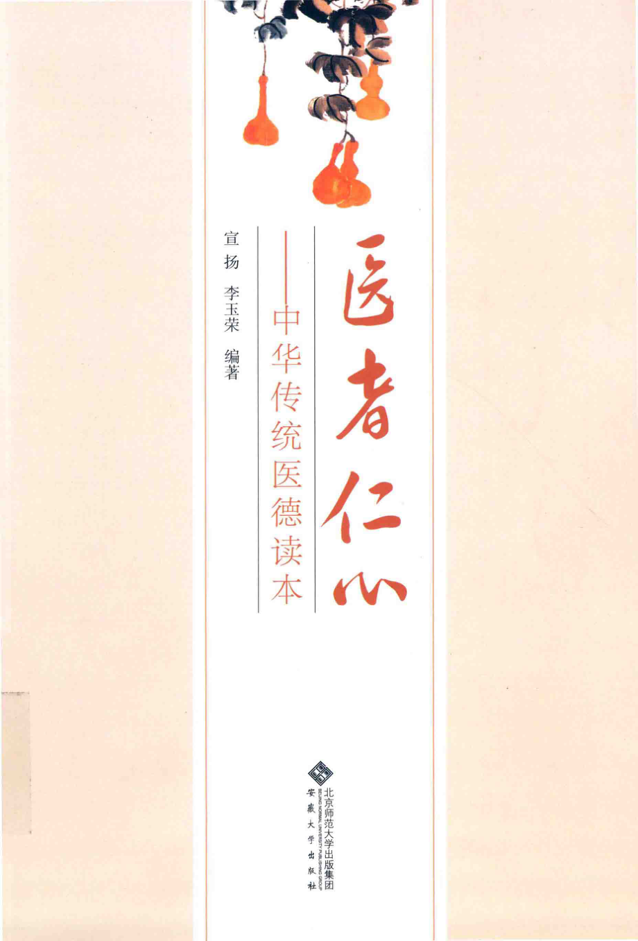 医者仁心中华传统医德读本_宣扬李玉荣编著.pdf_第1页