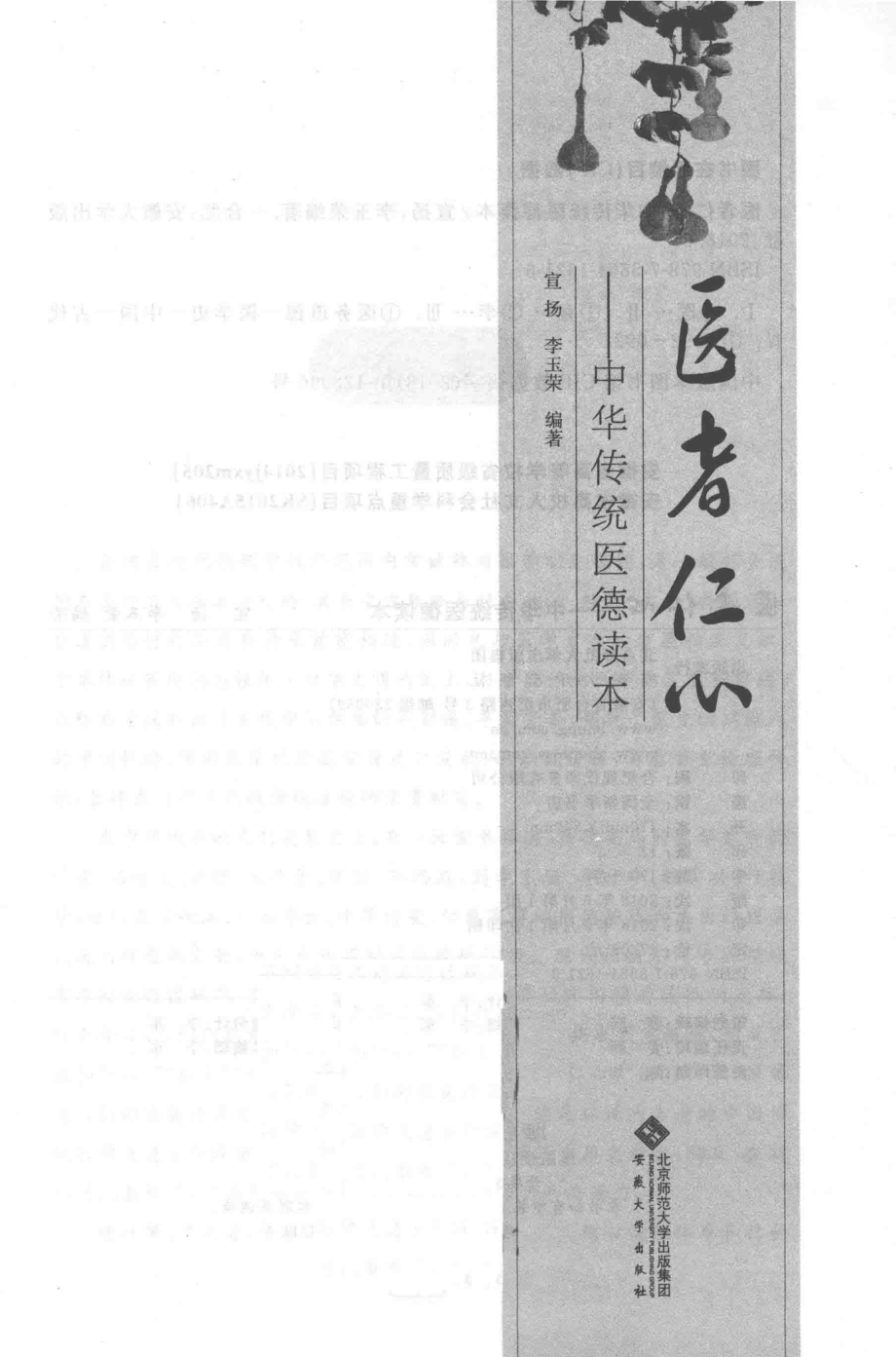 医者仁心中华传统医德读本_宣扬李玉荣编著.pdf_第2页