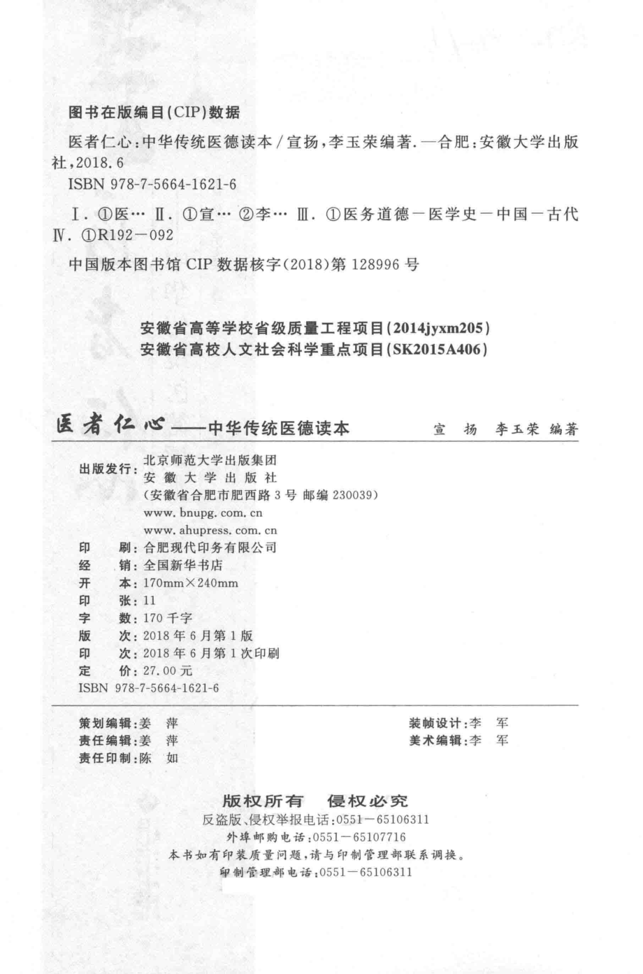 医者仁心中华传统医德读本_宣扬李玉荣编著.pdf_第3页