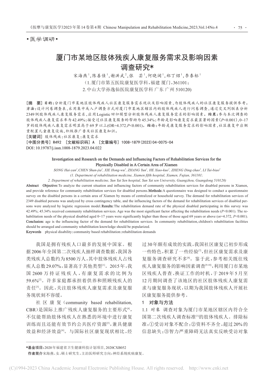 厦门市某地区肢体残疾人康复服务需求及影响因素调查研究_宋海燕.pdf_第1页